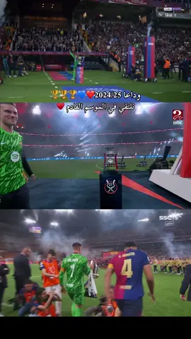 نقول وداعًا 2024/25، لكننا لا نودع الحلم... بل نُجدد العهد مع نادينا الغالي، ونرفع رؤوسنا عاليًا استعدادًا لموسم قادم مليء بالأمل والتحدي، ♥️💙🔥 #fcbarcelona🔵🔴 #اكسبلور #ترند #برشلونة #تصميم_فيديوهات🎶🎤🎬 #cupcut #برشلونه_عشق_لا_ينتهي #برشلونه 