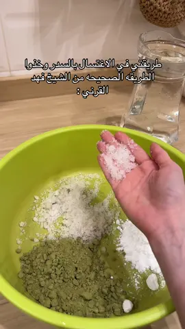صراحه اتحمست معاكم اني استمر 🥹💖 #الشيخ_فهد_القرني #الاغتسال_بالسدر #خلطات_شمس 