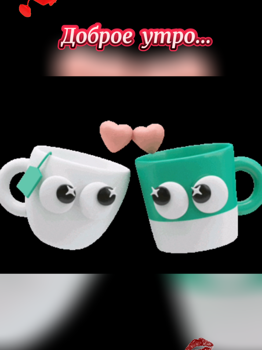 #Люблю #Доброе утро #хорошего дня #целую #безумнолюблю ❣️❣️