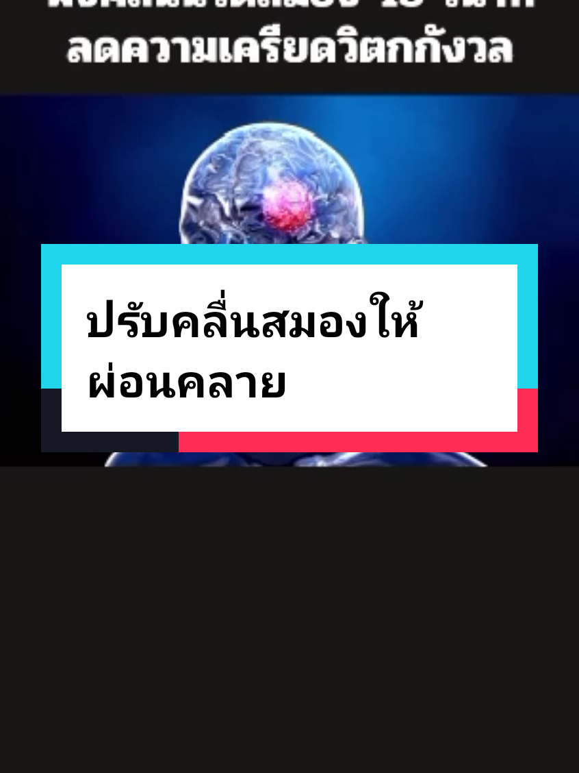 การฟังคลื่นนวดสมองหรือ 