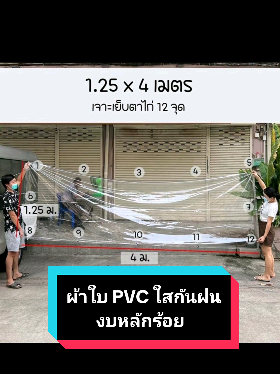 ผ้าใบ PVC ใสกันฝน เจาะรูตาไก่เย็บขอบอย่างดี หน้ากว้าง 1.25 เมตร เลือกขนาดความยาวได้ วัสดุพลาสติกอย่างดีเหนียวแข็งแรงทนทาน #ผ้าใบ #ผ้าใบกันฝน #ผ้าใบpvc #ผ้าใบใสกันฝน #TikTokShop 
