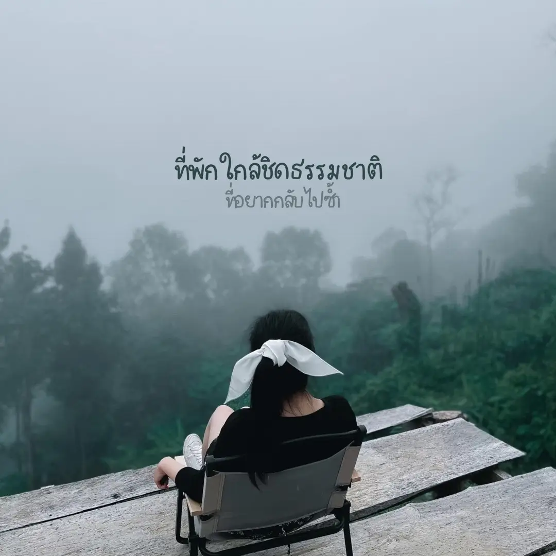 เช็กลิสต์ที่พักที่ไปแล้วอยากไปอีก ให้ใจได้พักอีกครั้ง💚⛰️ 🛖เก๊าไฮเชียงใหม่ – อ.แม่แตง จ.เชียงใหม่  ลานกางเต็นท์ กลางหุบเขา บรรยากาศเงียบสงบ เหมาะสำหรับการพักผ่อนและสัมผัสธรรมชาติ 🛖คนบนดอยโฮมสเตย์ – อ.แจ้ห่ม จ.ลำปาง ที่พักเรียบง่ายในหมู่บ้านป่าเหมี้ยง สัมผัสวิถีชีวิตชาวบ้านและธรรมชาติ 🛖เกลลีโกล – อ.กัลยาณิวัฒนา จ.เชียงใหม่ บ้านไม้กลางเขา บรรยากาศเงียบสงบ เหมาะสำหรับการผิงไฟและนอนดูดาว 🛖เลอชิปู – อ.แม่แตง จ.เชียงใหม่ โฮมสเตย์ในนาบันได  จุดรวมของคนแปลกหน้ามาพบกัน พร้อมทำกิจกรรมต่างๆด้วยกัน 🛖เลอเฌอ – อ.แม่วาง จ.เชียงใหม่ โฮมสเตย์และแคมป์ปิ้งกลางธรรมชาติที่โอบล้อมด้วยป่าและเสียงน้ำตก  🛖บ้านดอยเคียงดาว – อ.เชียงดาว จ.เชียงใหม่ โฮมสเตย์ไม้เรียบง่าย พร้อมระเบียงชมวิวดอยหลวงเชียงดาวที่สวยงาม. 🛖ป๋อแต - อ.แม่ออน จ.เชียงใหม่  บ้านไม้กลางหุบเขา ท่ามกลางธรรมชาติที่แสนอบอุ่นในหมู่บ้านแม่กำปอง ✨แชร์เก็บไว้แล้วไปกัน!!!!! #ที่พักธรรมชาติ #ธรรมชาติ #ท่องเที่ยว #ท่องเที่ยวธรรมชาติ #เที่ยวไทย #ธรรมชาติบำบัด #สายลุย #เที่ยวป่า #เที่ยวภูเขา #ธรรมชาติสวยงาม #เที่ยวไปด้วยกัน #NatureLover #Wanderlust #ExploreNature #IntoTheWild #NatureEscape #TravelWithNature