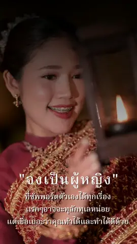 #ตนเป็นที่พึ่งแห่งตนอย่าหวังไปพึ่งใคร 