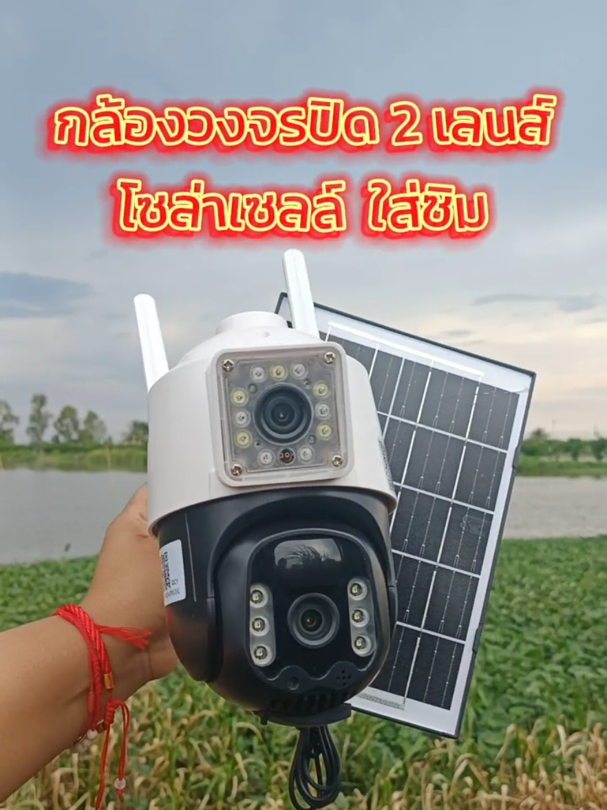 #กล้องวงจรปิดโซล่าเซลล์ #ใส่ซิม   #ซื้อ1ได้ถึง2 #กล้องวงจรปิด2เลนส์ #หมุนได้ #คุยโต้ตอบได้ #มีระบบตรวจจับการเคลื่อนไหว #มีสัญญาณไซเรนแจ้งเตือน #แฟลชเซลส์ #tiktokshopครีเอเตอร์ #รีบกดก่อนหมดโปรจ้า @กดสั่งตรงนี้แหล่ะ @กดสั่งตรงนี้แหล่ะ @กดสั่งตรงนี้แหล่ะ 