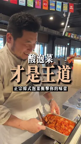 我們的泡菜，酸香層次交織、口感道地 連韓國人吃了都驚呼：「怎麼比我家做的還像？」🤣 真材實料，連泡菜都是主廚自己手工醃製的 還不快來嚐一口最正宗的味道？！🥰 #酸香夠味 #韓國人認證 #泡菜控必吃