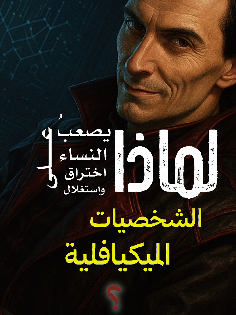 #ميكافلي #قواعد_القوة #الشخصيات_الميكيافلية #اغواء #روبرت_غرين 