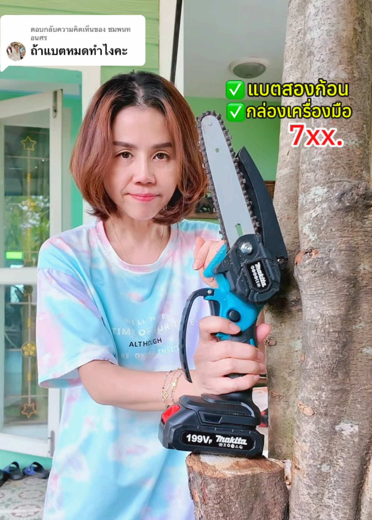 ตอบกลับ @ชมพนท    อนศร แบตเตอรี่หมดชาร์จได้เลยค่ะมีสายชาร์ทให้ #เลื่อยไฟฟ้าไร้สาย #เลื่อยไฟฟ้า #เลื่อยตัดไม้ไร้สาย #เลื่อยตัดไม้ #เลื่อยไม้ #เลื่อย #เลื่อยไร้สาย #makita  