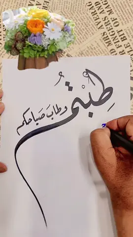 #الخطاط_شفاف #صباح_الخير 