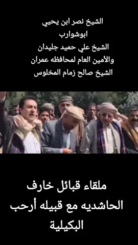 #السعوديه🇸🇦💚 #السعوديه-العظمى#اليمن_صنعاء_تعز_اب_ذمار_عدن_وطن_واحد #حاشد #حاشد-العز#مصريين_فوق_الجميع👑 #يمنيين #الاحرار🤫 #الحجاج_بن_يوسف #شيوخ_العراق #مشايخ-اليمن#القبائلي #القبائل_العربية 