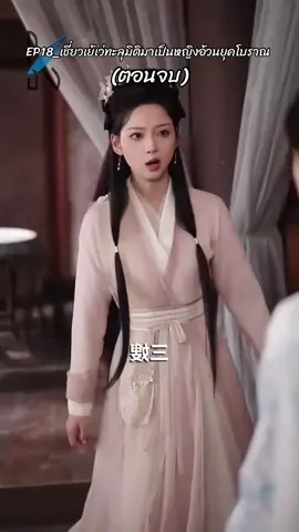 #เทรนด์วันนี้ #(ตอนจบ)  #EP18_เชี่ยวเย้เว่ทะลุมิติมาเป็นหญิงอ้วนยุคโบราณ #ชีรี่ย์จีนหนังสั้น #viralvideo #ampol_phadunglert #TikTokUni 