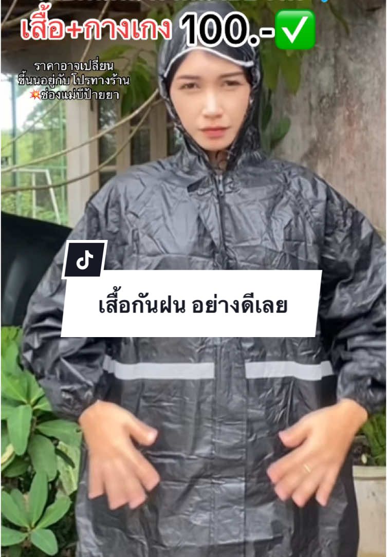ใส่ไปทำงานสบายเลยเวลาฝนตก#เสื้อกันฝน #เสื้อฝน #ของใช้ #ใช้ดีบอกต่อ #ป้ายยา 