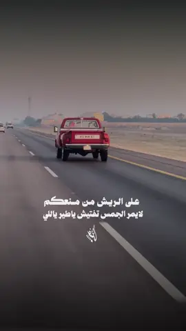 على الريش من منعكم  لا يمر الجمس تفتيش ياطير ياللي ‏ تصميم فيديوهات شيلات🎶🎤🎬 اکسبلوررررررر تيك توك🌹 #اكسبلورررررررررررررررررررر🙏