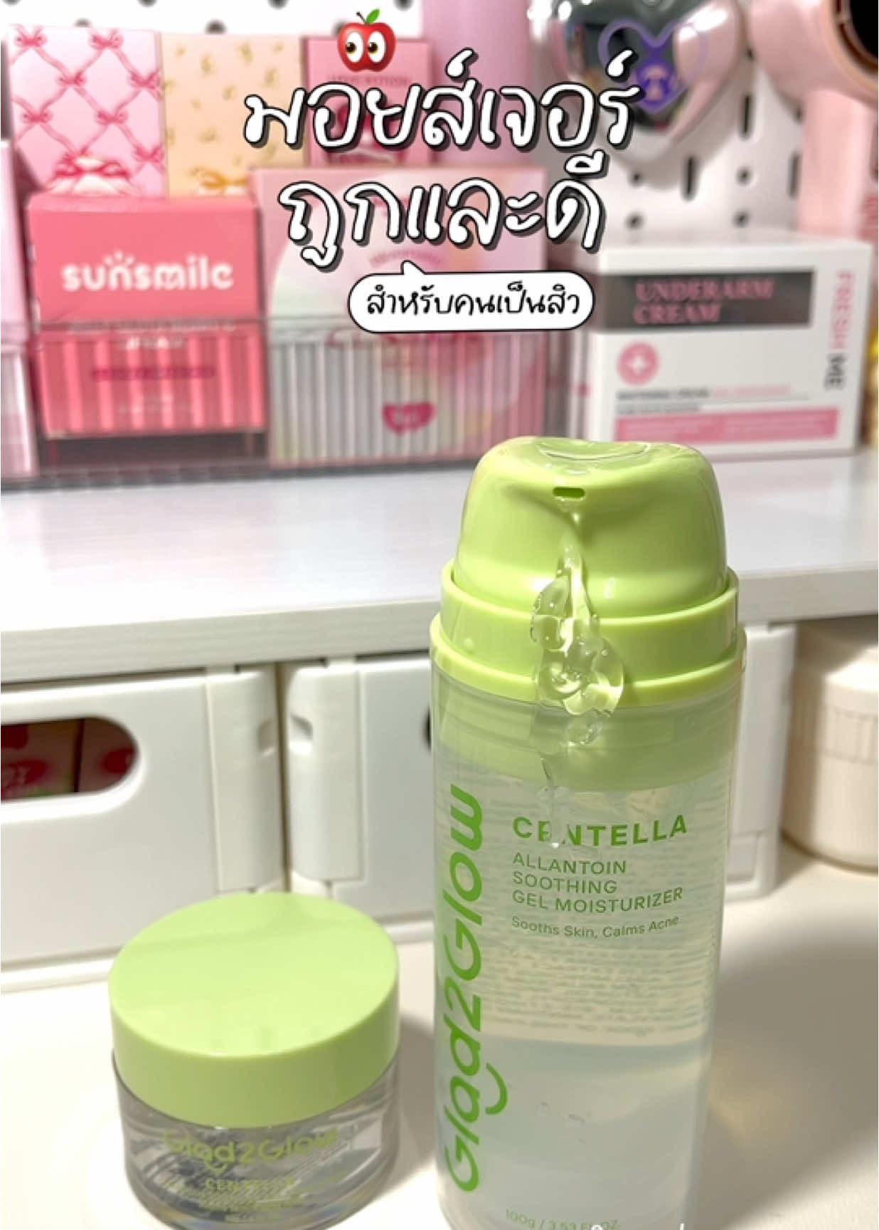 มอยส์ที่เกิดมาเพื่อคนเป็นสิว ผิวมัน #glad2glow #มอยเจอร์ไรเซอร์ #มอยส์ใบบัวบก #รีวิวสกินแคร์ #หน้าใสไร้สิว #เป็นสิว #ผิวแพ้ง่ายใช้ได้ #ใช้ดีบอกต่อ #ถูกและดีมีอยู่จริง 