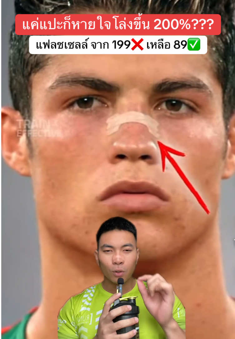 ทำไมนักกีฬาชอบใช้แผ่นแปะจมูกแบบนี้ ลองเองก็พึ่งเข้ามใจนี่แหละ #ออกกําลังกาย #gym #Fitness #เวย์โปรตีน #ฟิตเนส #วิ่ง 
