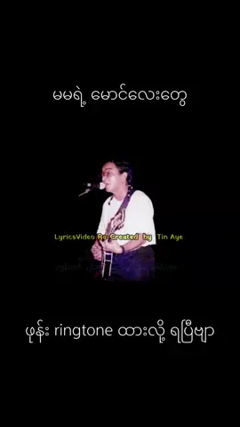 မမရဲ့မောင်လေးတွေအတွက် ဖုန်းringtone #fyp #trend 