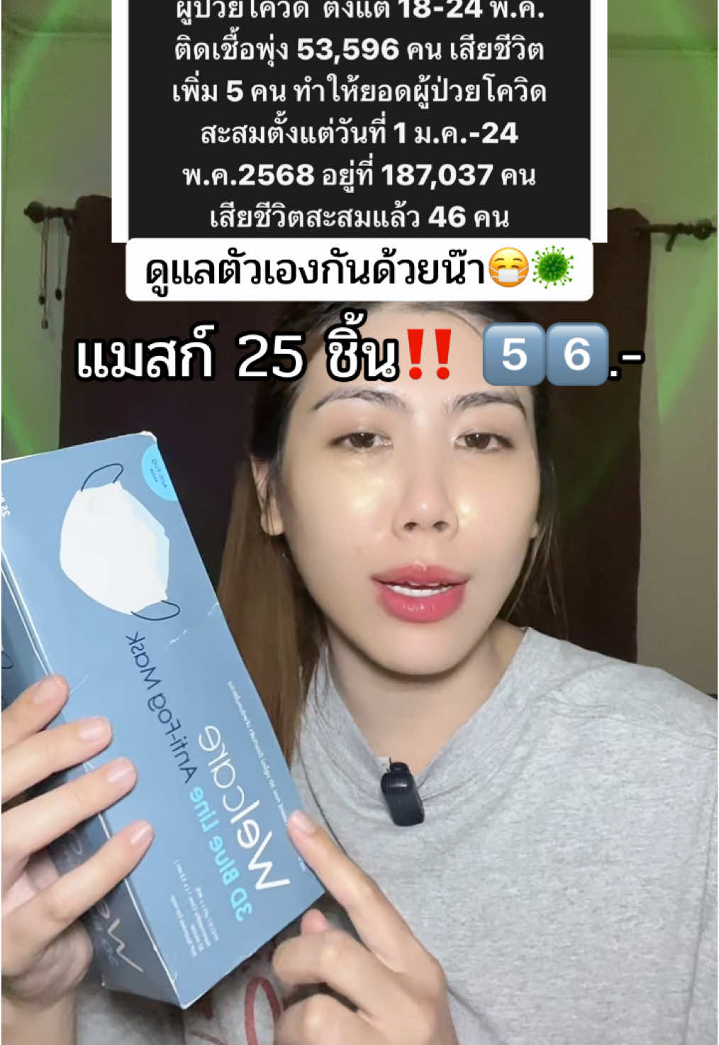 #หน้ากากอนามัย #หน้ากากอนามัยทางการแพทย์ #welcare #ป้องกันโควิด19 #โควิด19 #pm25 #รีวิวของดีบอกต่อ 