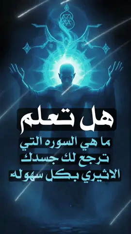 #مصر #السعودية #ملكه #الجن  #المدينه_المنورة #اسرارهم #نور  #تاملات #ابوظبي #الخليج #قطر  #ايه_الكرسي #ايه_النور #الدين  #ايه_الدين #الدين_الاسلامي #تفسيرالأحلام_والرؤى #الاحلام #القرين #القرين_العاشق #جن #بدوح #جلب #جلب_الحبيب #محبه #خبايا_العالم_الخفي #صبايا_الخير #عالم_الجن #عالم_السحر #سحر_الفوده #السحر_الاسود #السحر #السحرالمرشوش #السحر_و_الشعوذة #مشعوذ #الطلاسم #تفسير_منام #الملوك_السبعة_bts #الملوك_السبعة #الملوك  #الحسد_والحقد_والعين 