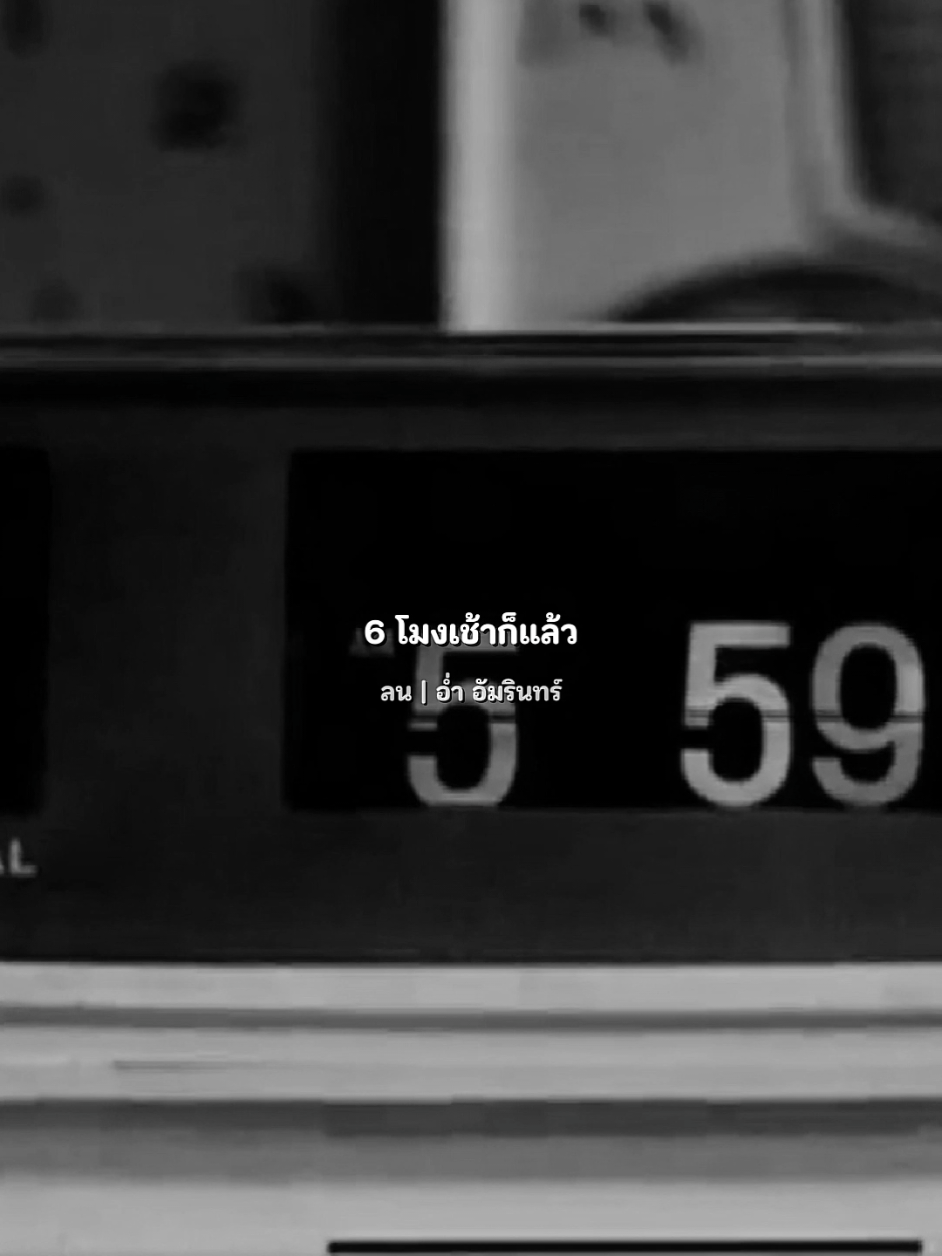 ไอ้น้องใจเย็น ลน | อ่ำ อัมรินทร์