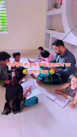 পরিস্থিতি না বুঝে কাজ করলে যা হয়🤣#সবাই_একটু_সাপোর্ট_করবেন_প্লিজ #foryou #capcut #viraltiktok 