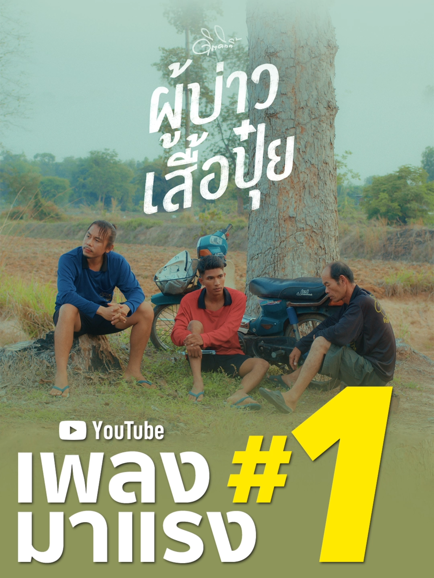 #เพลงมาแรง อันดับ 1 🔥 เพลง #ผู้บ่าวเสื้อปุ๋ย ผลงานใหม่ล่าสุดจาก ดิด คิตตี้ เพลงใหม่มาแรงติดเทรนดิ้งเพลงมาแรงอันดับ 1 ในยูทูปไทย และอันดับ 4 เพลงมาแรงในยูทูปลาว 🥳🤩  ขอแสดงความยินดีกับพี่ดิด คิตตี้ พาทเนอร์ของเราด้วยค่า  🥳🎉🎉 #ดิดคิตตี้  #เพลงใหม่มาแรง #เพลงฮิตติดเทรนด์ #mcnsolutionone #เพลงดังtiktok #MusicOnTrend #RisingOnTikTok #YoutubeTrending