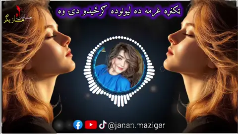 Sardar Ali Takkar #pashto #pashtosong #pashtopoetry #pashtoon #pashtofunny #pashton #pashtotiktok #pashtosongs #pashtooncrew #pashtoon #pashtoon11 #pashtoon11 #pashtoongirl #pashtoonculture #pashtoonstyle #pashtun #pashtu #pashtuns #sardaralitakkar #sardarali #ghazal #pashtoghazal #pashtoosong #mardan #pekhawar #swat #swati #swatvalley #qillabalahesar #peshawarmetro #kpk #kpkhunters #khyber #khyberpakhtunkhwa #khybarpakhtoonkhawa💔🌺💞 #khyberagency 