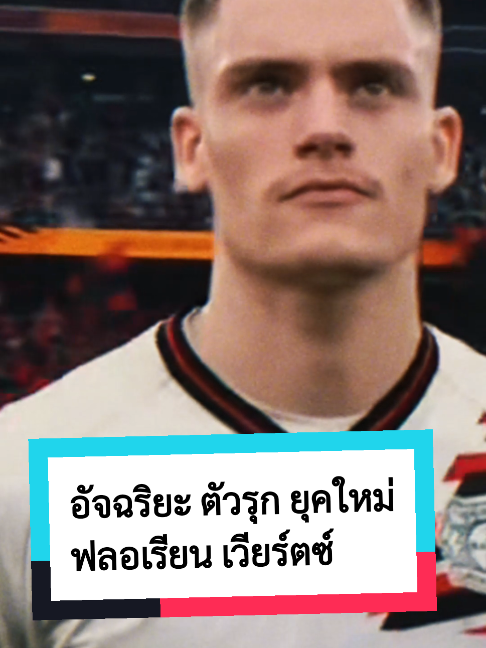 อัจฉริยะ ตัวรุก ยุคใหม่ ฟลอเรียน เวียร์ตซ์ #ตัวเทพฟุตบอล #ร่างทอง #sportsontiktok #tiktokเชียร์บอล #tiktokการกีฬา #tiktokบอลนอก 