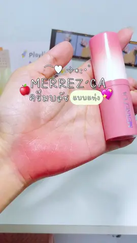 MERREZ’CA ครีมมี่บลัช 🦩🍎💖 #merrezca #เมอร์เรซกา #บลัชออน #บลัชสติ๊ก #ครีมบลัช #นายหน้าtiktokshop #เทรนวันนี้ 🍎💖