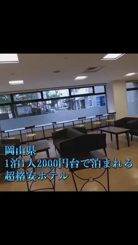 【岡山県】1泊1人2000円台で泊まれる格安ホテル！！ （ザワンファイブ岡山）いいねしてまた見返せるようにしといてね！ #PR #TikTokGO #旅行 #岡山  ※1部屋2000円ではないの注意です。今回の場合、1部屋4000円台➗2人としてます！