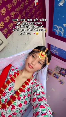 Fyp#Sanii🤭पर्खाइ लामो होला कुरि बसौला दुरी बढ्ला सहि दिउला तर तिमी सँग सुरु भएको प्रेमको यात्रा तिमी सँगै अन्तय होस् माया ❤️#dangghorahi_muser😊❤️🙏 