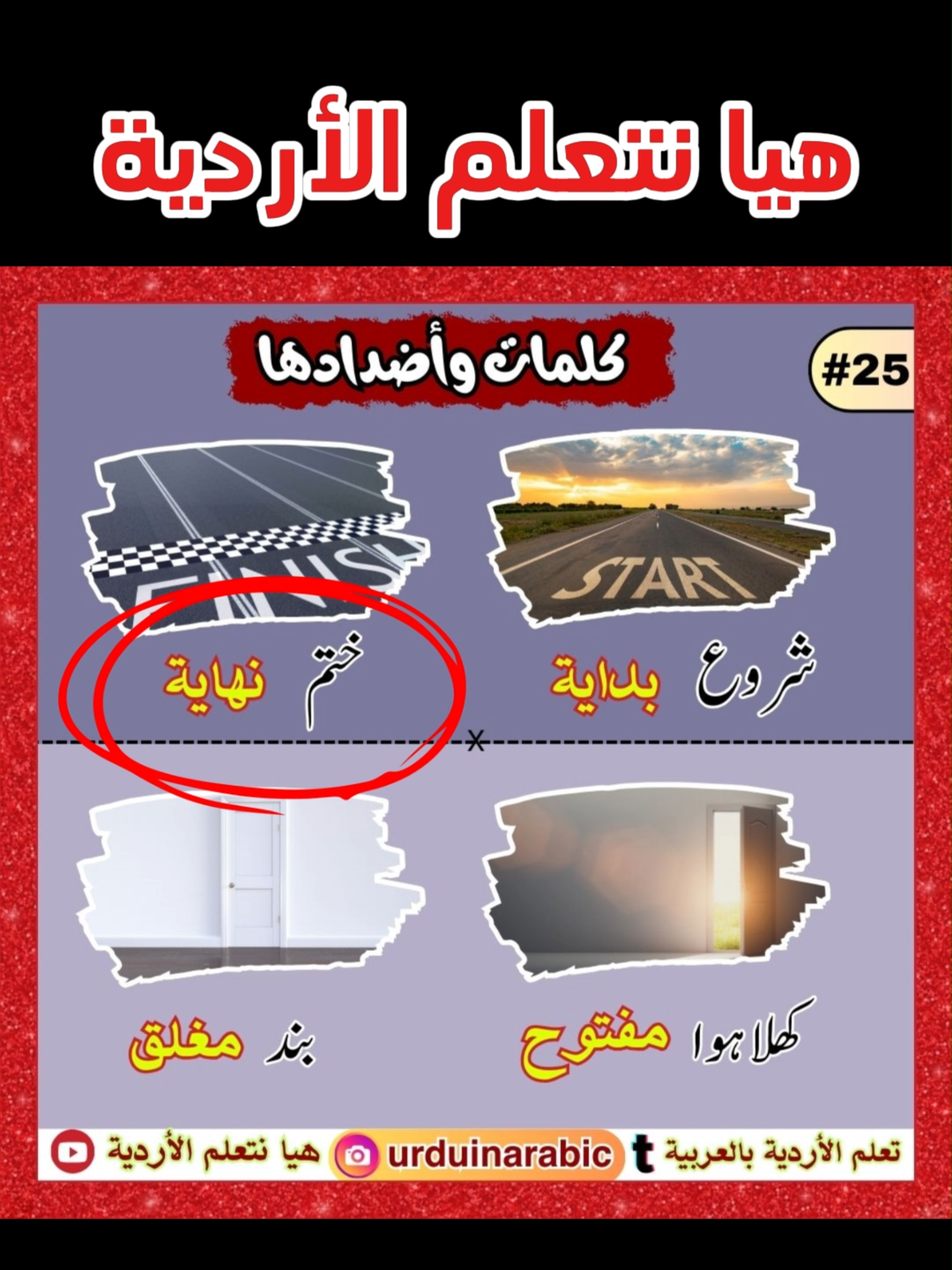 Part (25) الكلمات المتضادة في الأردية #المفردات_الأردية #الأردو_للعرب #اللغة_الأردية #urduinarbi #foryou #أوردو #FYP #urduinarabic #urdu #أردو