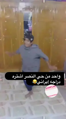 البتك اجه😂😂😂#العبيدي #الكفائات #كماليه_حي_الزهراء #السفير #بلديات #لايك__explore___ #العشب_الصيني_ماله_حل😂 