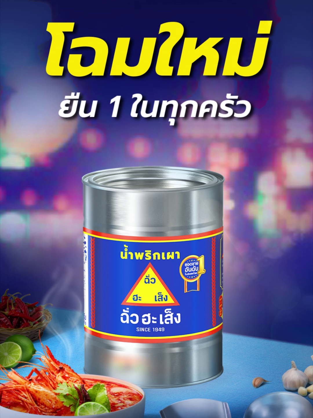 ✨🌶️โฉมใหม่! น้ำพริกเผา ตราฉั่วฮะเส็ง เปลี่ยนโฉม สูตรเดิม อร่อยเหมือนเดิม กับรสชาติที่ถึงเครื่อง เข้มข้น กลมกล่อม หอมน้ำพริกเผา . ฉลากใหม่นี้ของแท้แน่นอน!  พร้อมยืน 1 ในทุกครัว👍 การันตีด้วยยอดขายอันดับ 1 ของประเทศไทย🥇 ความอร่อยที่ครองใจทุกครัวเรือนและร้านอาหาร💙 ====== #ฉั่วฮะเส็งถึงเครื่องถึงครัวตัวจริงในตำนาน  #พริกเผาNo1 #ฉั่วฮะเส็ง #ChuaHahSeng #น้ำพริกเผา #น้ำพริกเผาตราฉั่วฮะเส็ง #Chilipaste