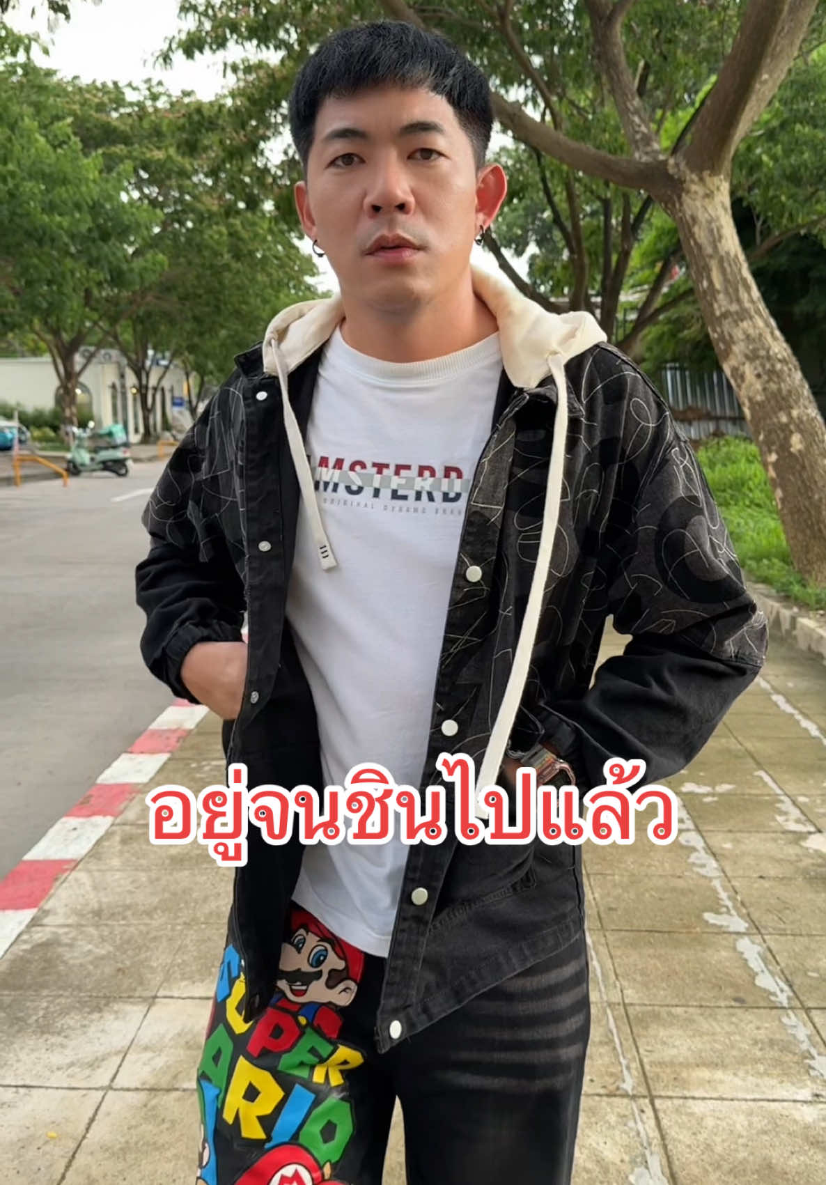 อยู่จนชินไปแล้ว #โอวาป๊ะ 