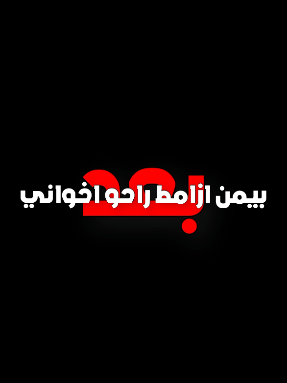 تعال وشوف بية شكد مصايب.. . . #ارتدي_السماعات🎧 .. . #مالي_خلق_احط_هاشتاقات ..