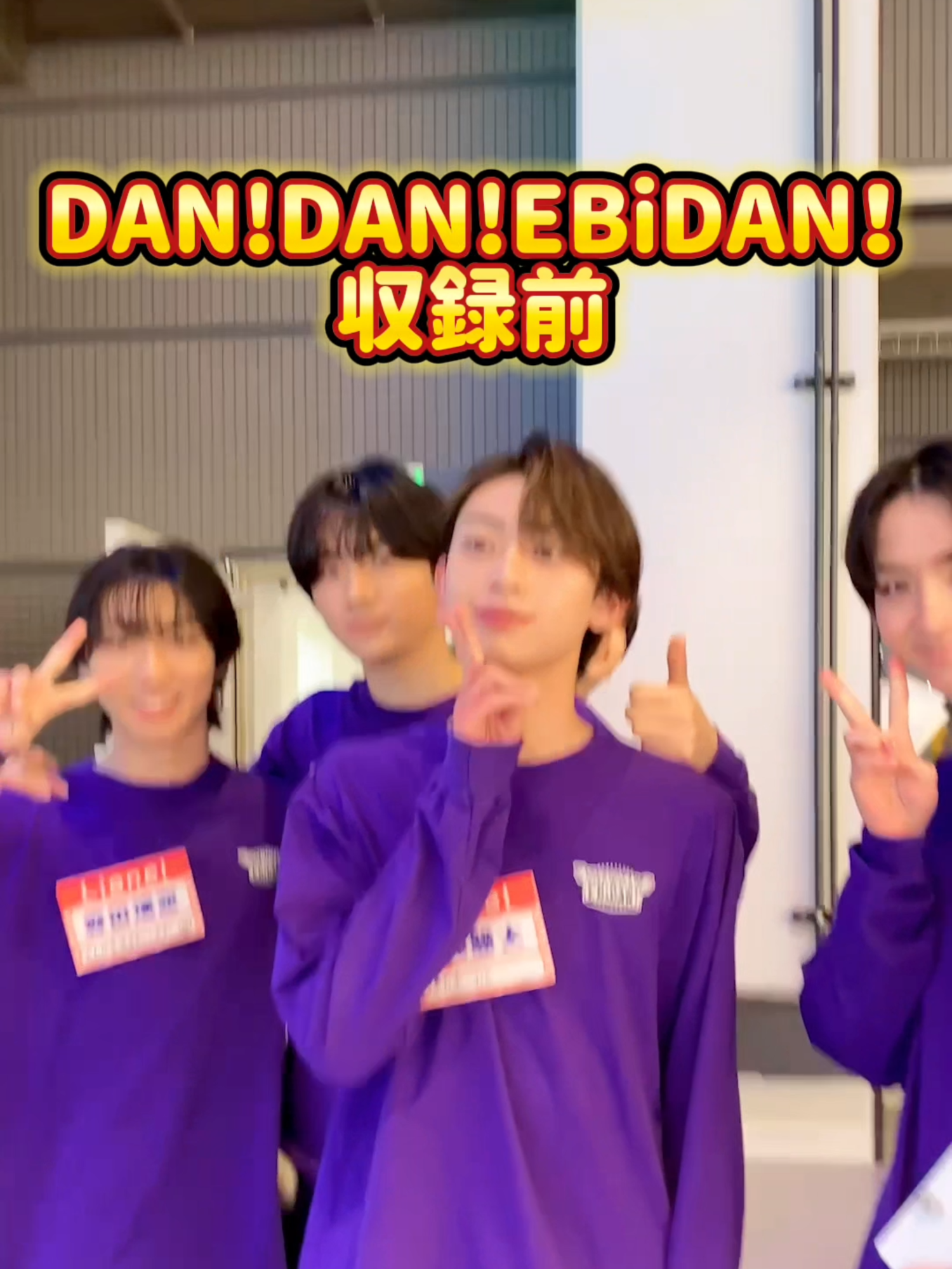 ダンエビ体力バトル収録前📸 #EBiDAN #ダンエビ #DANDANEBiDAN #超特急 #MILK #SUPERDRAGON　#Sakurashimeji #ONENONLY  #原因は自分にある。#BUDDiiS #ICEx #Lienel