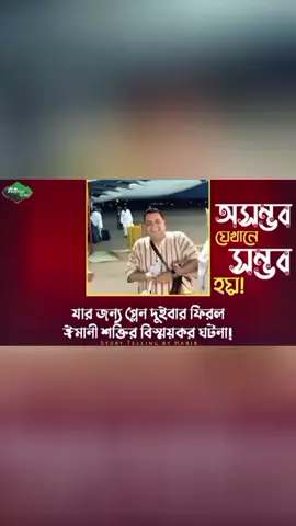 যার জন্যে বিমান দুইবার ফিরলো | ঈমানের এক বিস্ময়কর গল্প | আমেরের হজ্বের গল্প |  PPJ আমের নামের এক সাধারণ মানুষ, কিন্তু তার মনে ছিল এক অসাধারণ আকাঙ্ক্ষা! জীবনে একবার হলেও হজ পালন করবেন। বহু বছর ধরে টাকাপয়সা জমিয়েছেন, প্রস্তুতি নিয়েছেন, হৃদয়ে জায়গা করে নিয়েছেন কাবার স্মৃতি। অবশেষে সেই কাঙ্ক্ষিত দিন এলো – তিনি বিমানবন্দরে পৌঁছালেন। অতঃপর যা ঘটলো তার সাথে... #হজ্জ্ব #আমেরের_হজ্ব_গল্প #ঈমানী_দৃঢ়তা #hajj2025 #PPJ #storytellingbyhabib #islamicstory #প্রত্যাবর্তনেরপথেযাত্রা #BookTok #audiobook #islamicvideo #foryou #tiktokviral #viralvideo #tranding #storytelling 