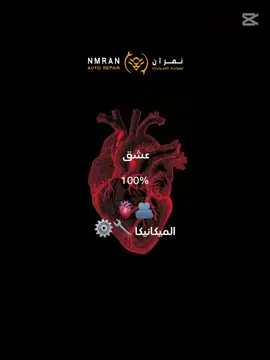 العشق والشغف   #ميكانيكي #ميكانيك_السيارات  #الدمام_الخبر_الشرقيه #السعودية #صيانة_سيارات  #سيارات 