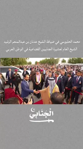 #شيوخ_العراق #الشيخ_عدنان_عبدالمنعم_الرشيد_الجنابي #قضاعة #الجنابيين #الجنابي #محمد_الحلبوسي #الحلبوسي #عيال_عكاب_الجنابيين #شبة_الجزيرة_العربية #زهير_بن_جناب_الكلبي 