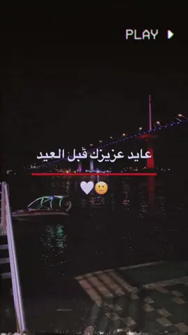 عايد عزيزك قبل العيد 🫂🤍. #تصاميم_فيديوهات🎵🎬 #fyp #foryou #لايكات #tiktok #funny #funnyvideos #fypage #foryoupage #اكسبلور #fy #fyppppppppppppppppppppppp 