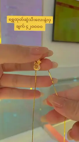 ရွှေဝယ်မယ်ဆိုရင် tiktok cb ကနေတိုက်ရိုက်ဆက်သွယ်လိုက်ပါ#လူလိမ်သတိပြုပါ #ရွှေထုတ်ဆွဲသီး #အောင်ရွှေဆိုင် #foryoupage #foryou #for #fyppppppppppppppppppppppp #fypage #fypပေါ်ရောက်စမ်း😒👊🏻မရောက်လည်းနေ🥴 #fypပေါ်ရောက်စမ်း #fypシ゚viral🖤tiktok #fypシ゚viral🖤tiktok☆♡🦋myvideo #fypシ゚ #tiktok 