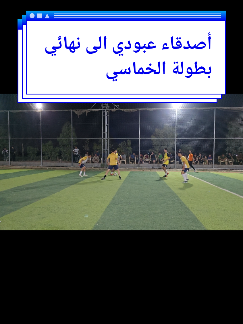 #ملخص_مباراة #اصدقاء_عبودي  #فريق_القيثارة #tiktok #بطولة  #خماسي #شعبلة_القيسي #متابعة  #الشعب_الصيني_ماله_حل😂😂 