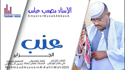 جديد_2025_الاستاذ مصعب عباس_ عنب الجزاير 
