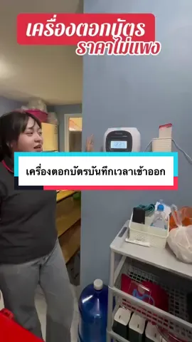 เครื่องตอกบัตรราคาไม่แพงป้องกันการทุจริตเวลาเข้าออกงานเวลาทำงาน หรือวันหยุด #เครื่องตอกบัตร #เครื่องบันทึกเวลาทำงาน #วิธีการป้องกันการทุจริต  