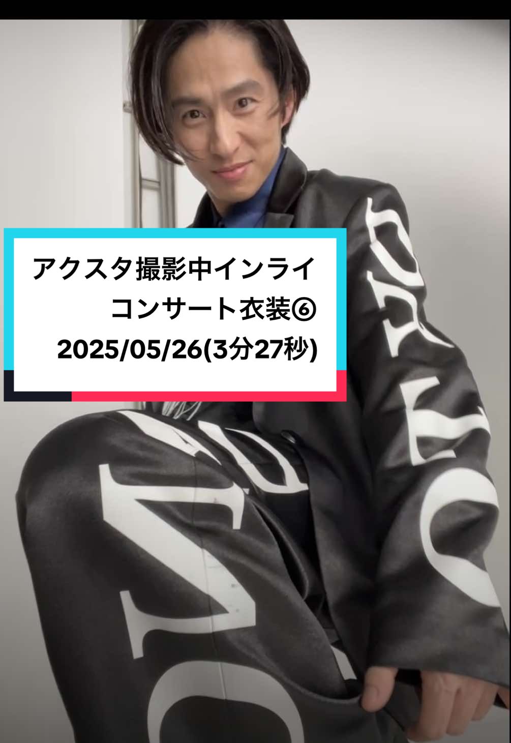2025/05/26 三宅健くんインスタライブ⑥ コンサート衣装のアクスタ撮影中インライ(フル)。衣装6つ目☺︎ #三宅健 #インスタライブ #アクリルスタンド #インライ @三宅健 