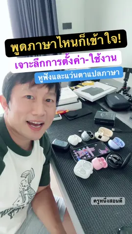 ปฏิวัติการสื่อสาร! ไม่ต้องกลัวภาษาต่างชาติอีกต่อไป: คู่มือตั้งค่าและใช้งานหูฟัง-แว่นแปลภาษาอย่างมือโปร (พร้อมวิธีใช้อย่างปลอดภัย) #คู่มือ #คู่มือใช้งาน #คู่มือการใช้ #วิธีใช้หูฟังแปลภาษา #วิธีใช้แว่นตาแปลภาษา #หูฟังแปลภาษาใช้ยังไง #แว่นตาแปลภาษาใช้ยังไง #สอนใช้แว่นตาแปลภาษา #สอนใช้หูฟังแปลภาษา #หูฟังแปลภาษา #หูฟังแปลภาษาไมโครโฟนในตัว #หูฟังแปลไร้สาย #หูฟังแปลภาษาแบบเรียลไทม์ #หูฟังแปลภาษาบลูทูธแปลภาษา #แว่นตาแปลภาษา #แว่นตาบลูทูธ #แว่นตาบลูทูธไร้สายอัจฉริยะ #หูฟังแปล #หูฟังแปลได้135ภาษา #หูฟังแปลได้134ภาษา #หูฟังแปลได้ #66tiktokshophappybigday #tiktokshopช็อปนําเทรนด์ #อัพเทรนไฮเทค #ป้ายยาgadget #tiktokshop #ครูหนึ่งสอนดี #kru1d #ของที่ใช่ #ttsร้านใหม่ลดเเรง #longervideos #ช็อปมันส์วันเงินเดือนออก #ช็อปกันวันเงินออก  