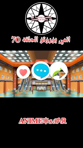 انمي بوروتو الحلقه 70  #بوروتو #انمي #fyp 