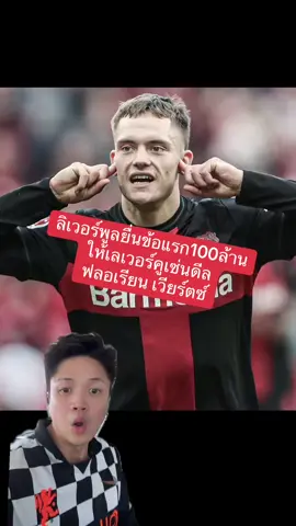 ลิเวอร์พูลยื่นข้อแรก100ล้าน ให้เลเวอร์คูเซ่นดีล  ฟลอเรียน เวียร์ตซ์ #กรีนสกรีน #ฟลอเรียนเวียร์ตซ์ #ลิเวอร์พูล #ลิเวอร์พูลที่รัก #ลิเวอร์พูลทั้งใจ #เรเซอร์เบนซ์ #บาเยิร์นมิวนิค #เลเวอร์คูเซ่น #อาเน่อชล็อต #florianwirtz #wirtz #liverpool #bayern #footballtiktok #footballtogether #sportsontiktok #tiktokบอลนอก #tiktokthailand #leverkusen #fabrizioromano 