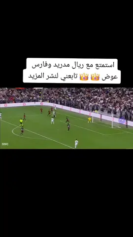 #ملخص_مباراةريال_مدريد#تعليق_فارس_عوض #فارس_عوض_ريال_مدربد