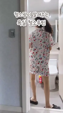 한 달에 한번 욕실 청소루틴 #청소브이로그  #살림 #살림템 #살림꿀팁 