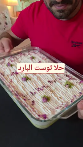 حلا التوست البارد : يخلط لتر من الحليب مع عدد ٢ علبة بودرة كريم كراميل و شوي ماء ورد و زعفران على نار هاديه إلى أن يغلي وتطفئ النار و يترك على جنب. يتم تقطيع اطراف ١٢ حبة توست  و ترتيبها في بايركس يسع ٦ حبات توست طبقتين فوق بعض يصب الكريم كراميل عليها و توضع بالثلاجه. كريمة القشطه: عدد ٢ علبة قشطة المراعي +٢ ظرف دريم ويب +٢ ملعقة حليب نستله محلا+٦ حبات كيري تخلط و تبرد و توضع فوق التوست و الكريم كراميل تمسح بطرف الشوكه لتعطي خطوط بشكل طولي تزين بالورد المحمدي و الفستق حسب الذوق و بالعافيه